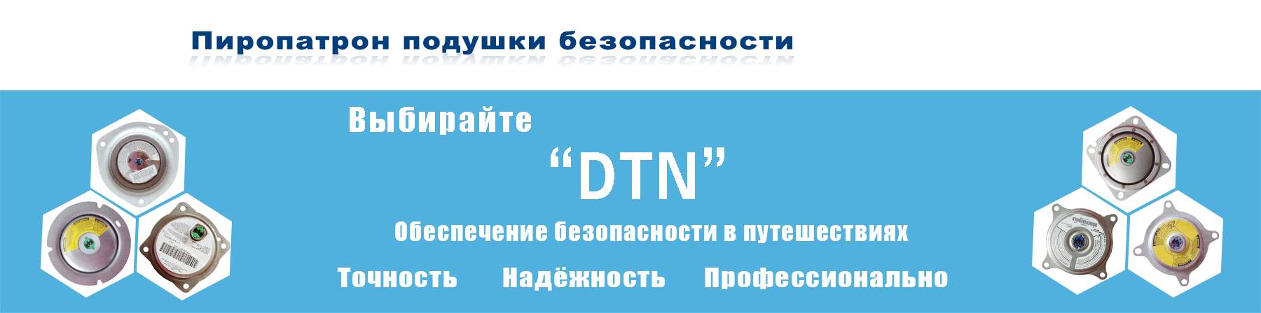Пиропатрон подушки безопасности